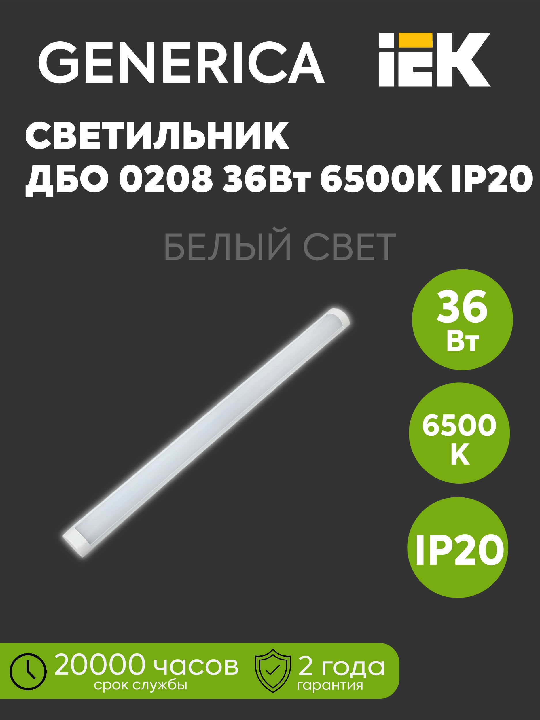 IEK Настенно-потолочный светильник, Без цоколя, 36 Вт