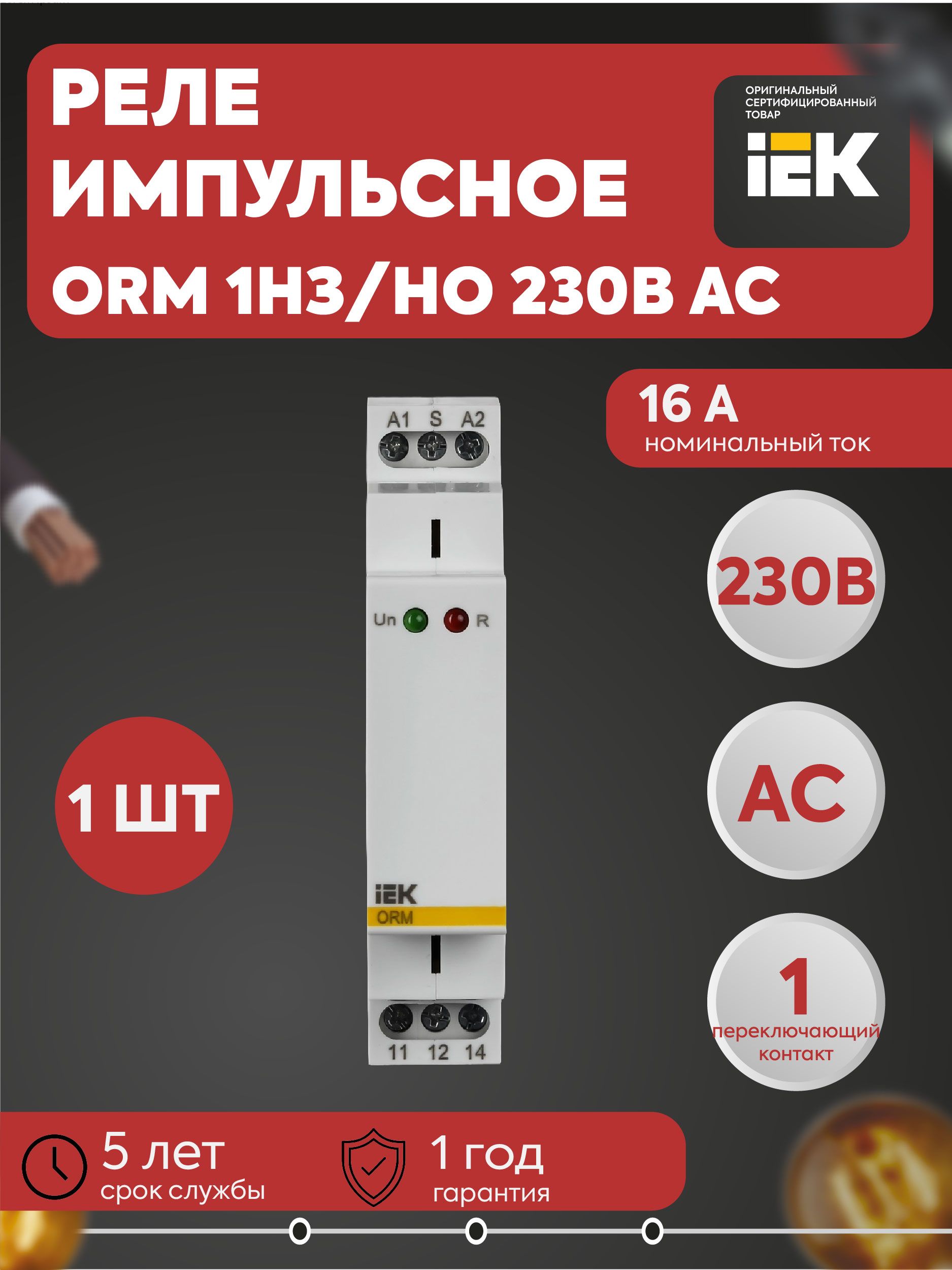 Реле импульсное ORM 1 конт. 230В AC IEK