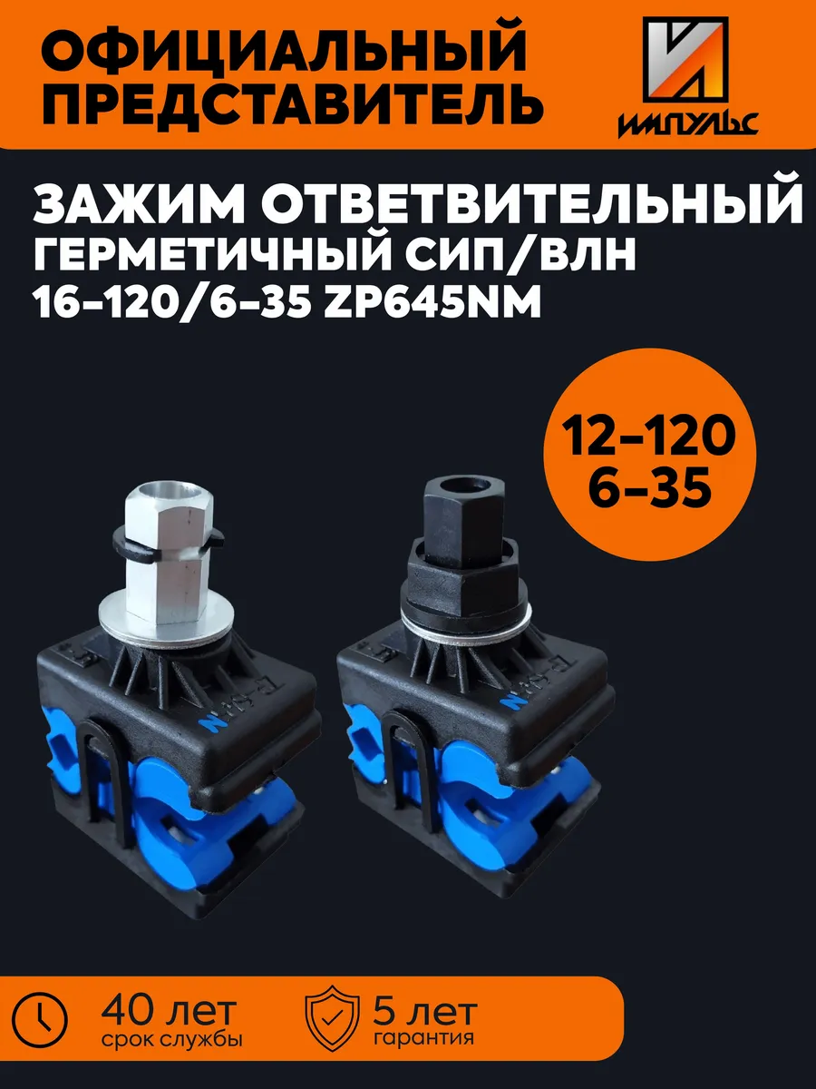Зажим отв. герм. ЗОИ СИП 16-120/6-35 ZP645NM синий Импульс 0