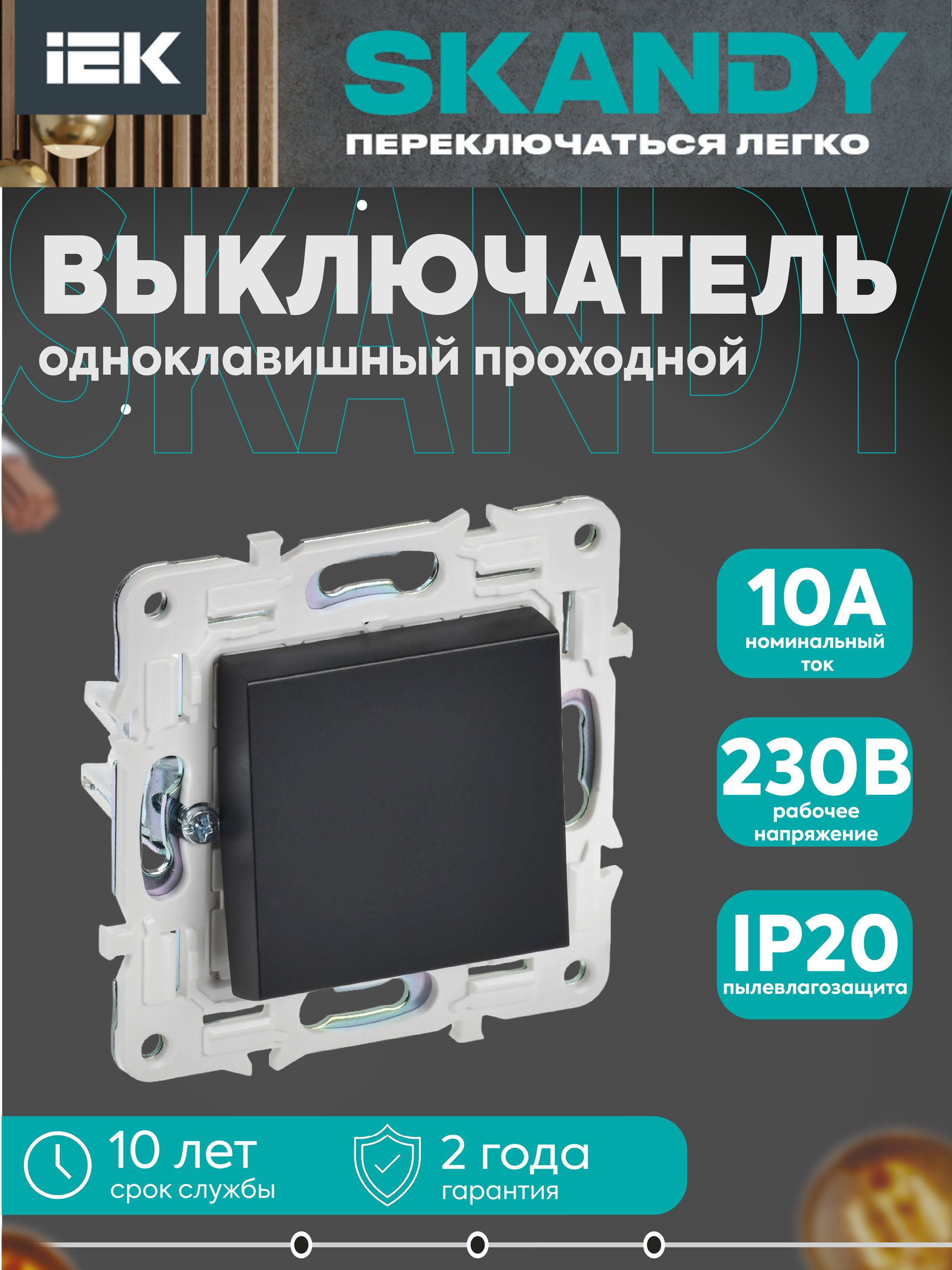 SKANDY Выключатель 1-клавишный проходной 10А SK-V02Bl черный IEK