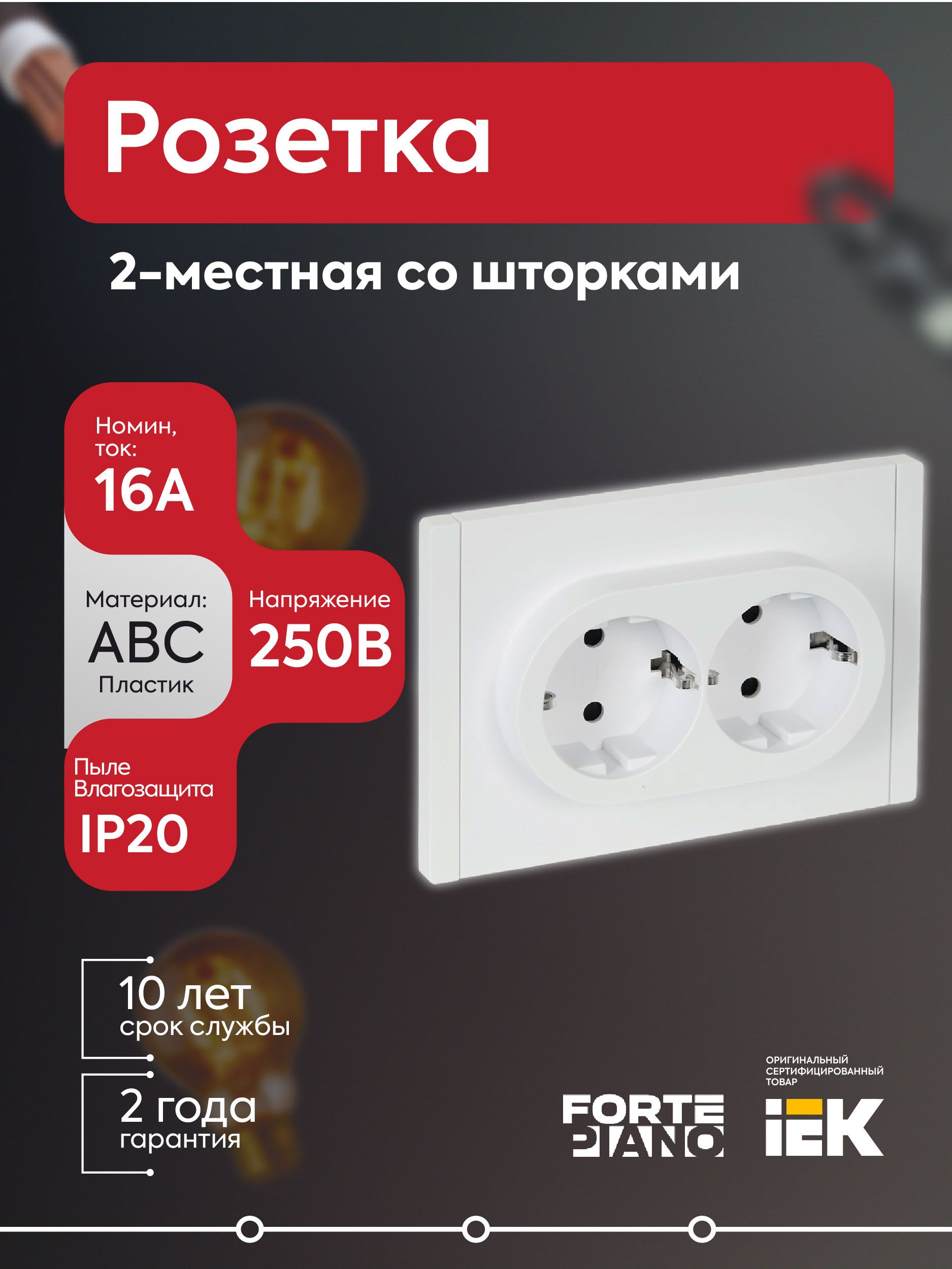 Розетка 2-местная с заземлением с защитными шторками безвинтовое крепление 16А FORTE&PIANO FP223 бел
