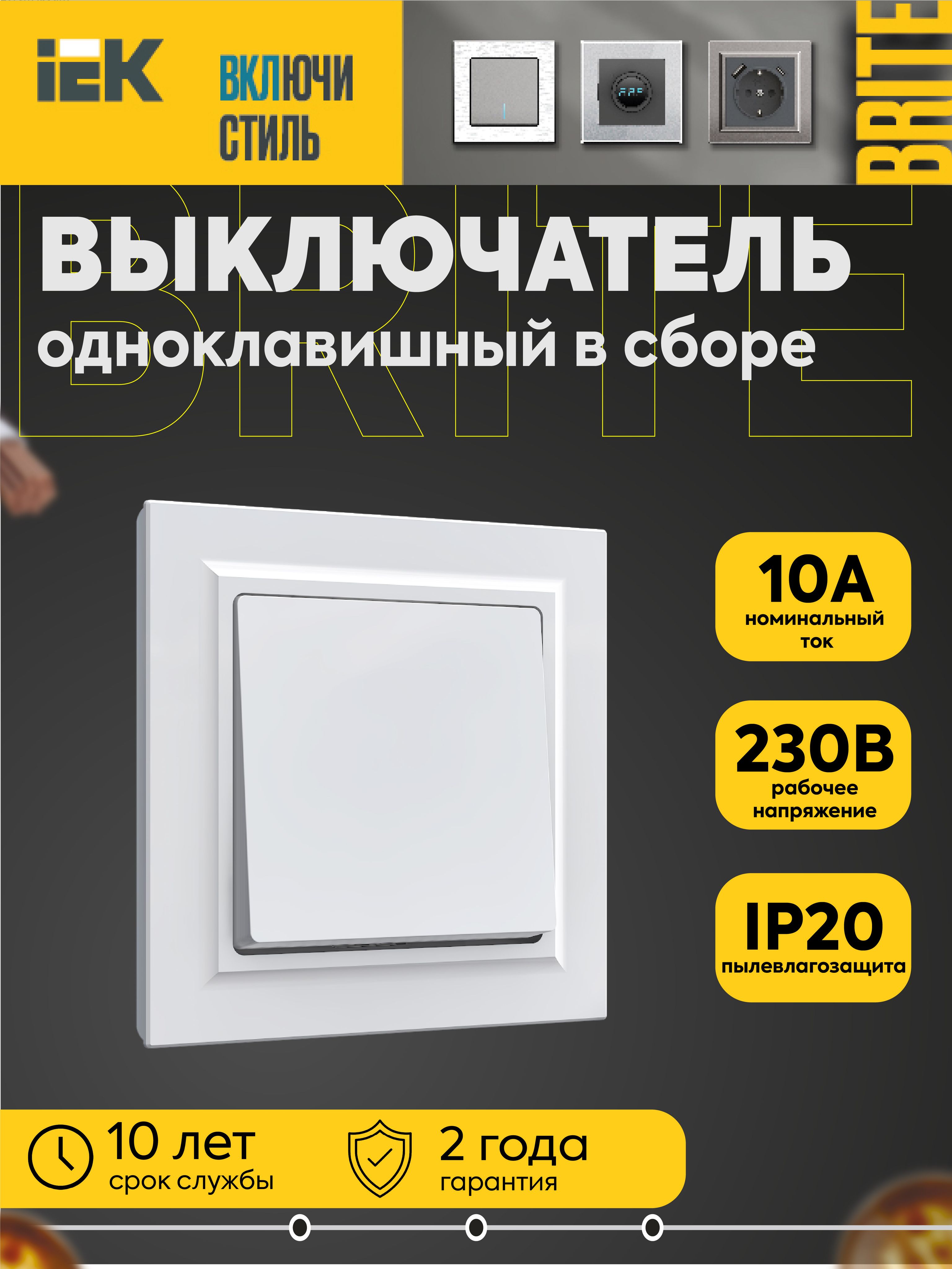 Выключатель 1-кл. СП BRITE 10А в сборе бел. IEK