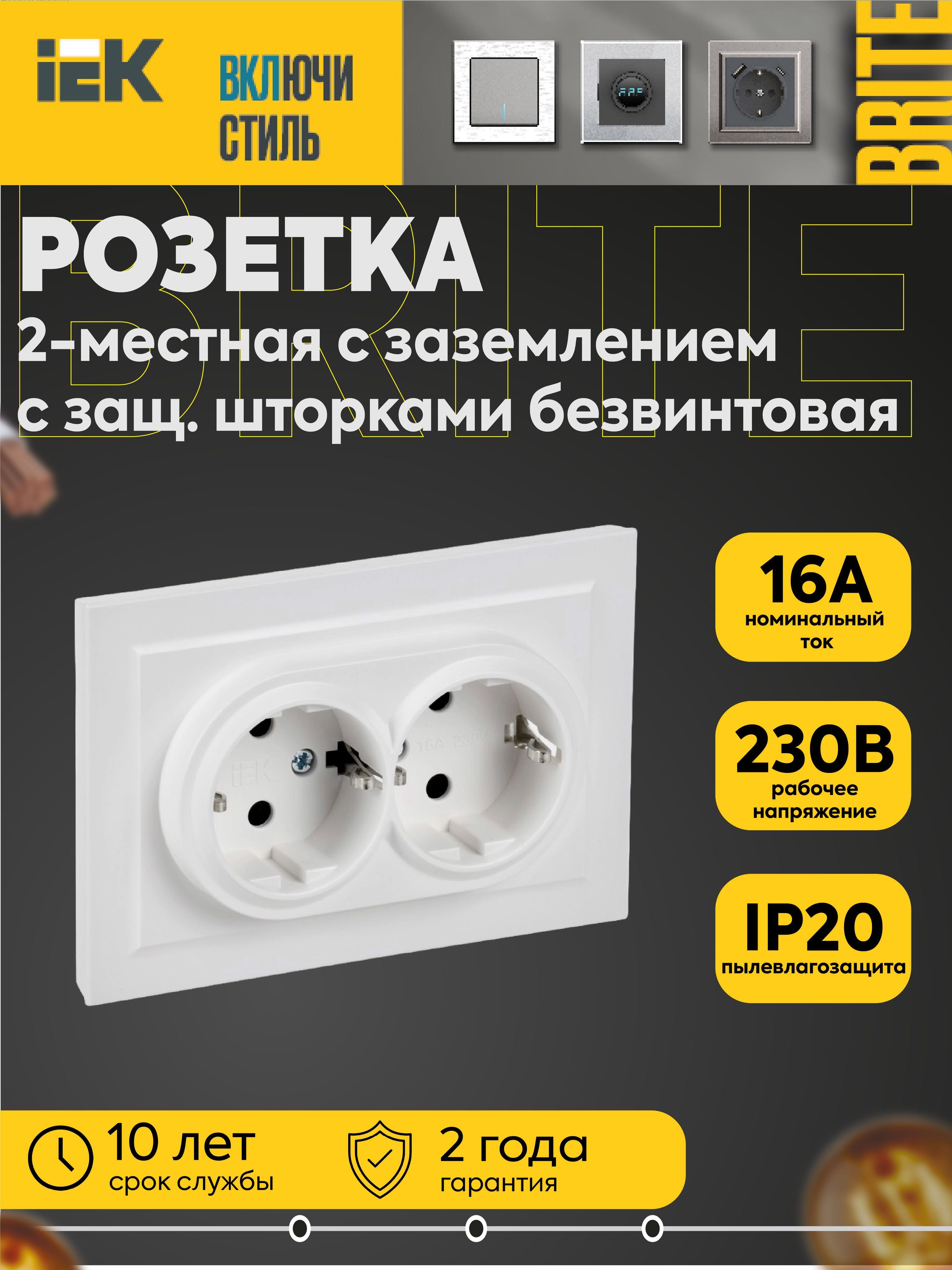 Розетка 2-м СП BRITE РСш12-3-БрБ 16А в сборе с заземл. защ. шторки бел. безвинтовая IEK