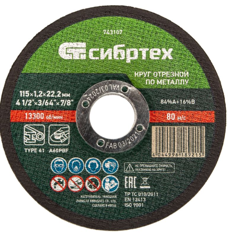 СИБРТЕХ Круг отрезной 115 x 12 x 22.2; 46Т