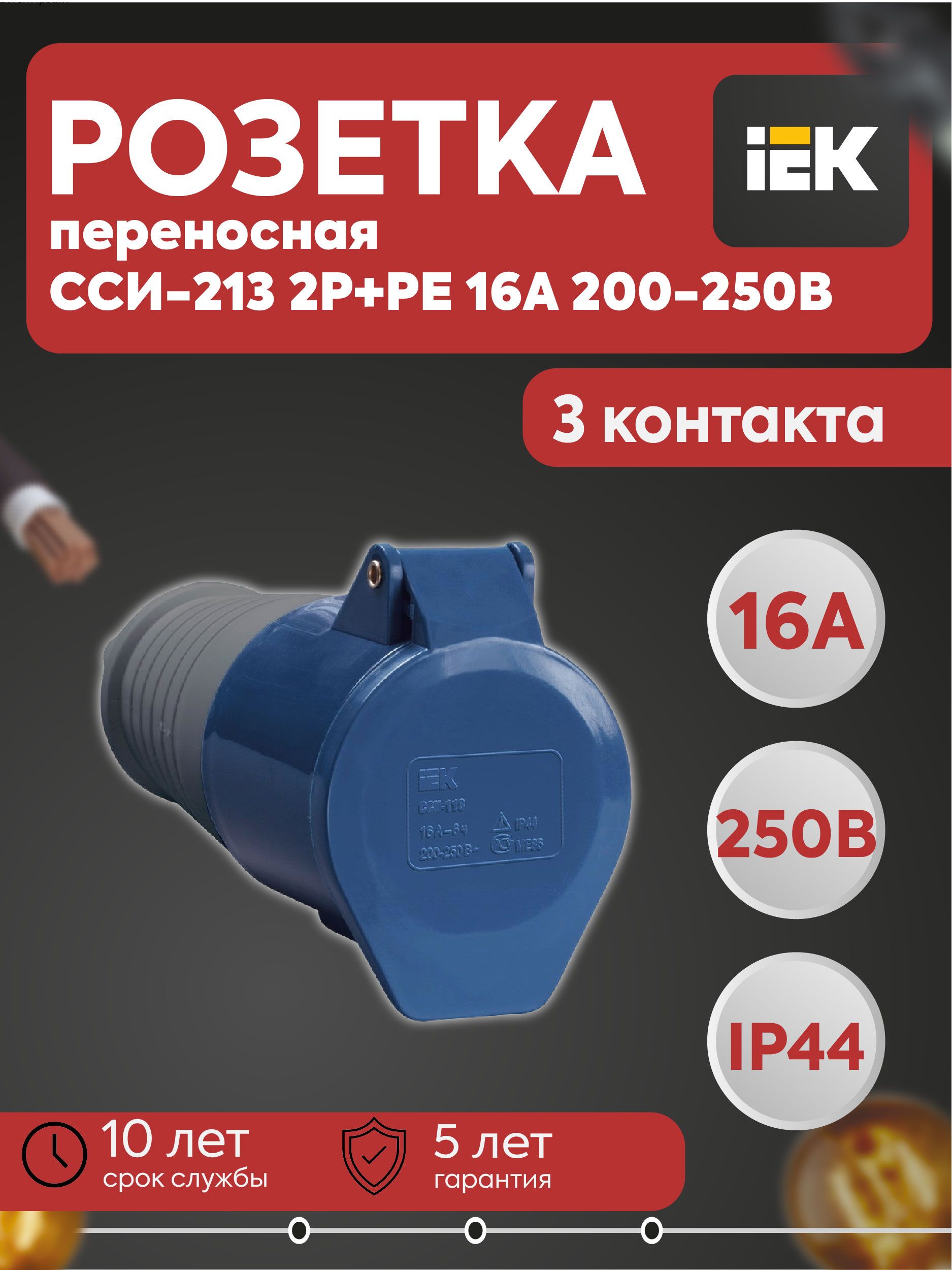 Розетка переносная ССИ-213 2P+PE 16А 200-250В IP44 IEK