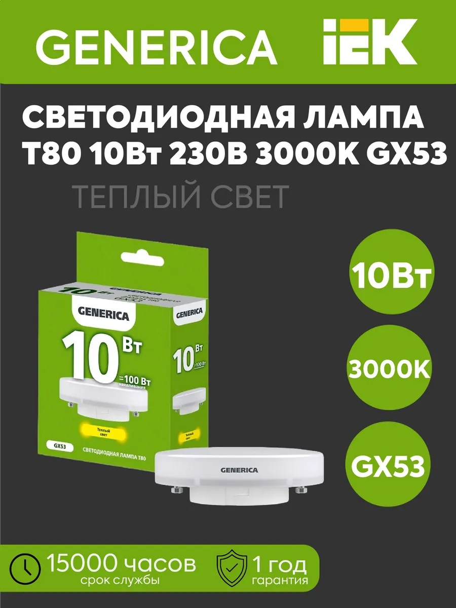 Лампа LED Т80 табл. 10Вт 230В 3000К 1000Лм GX53 GEN