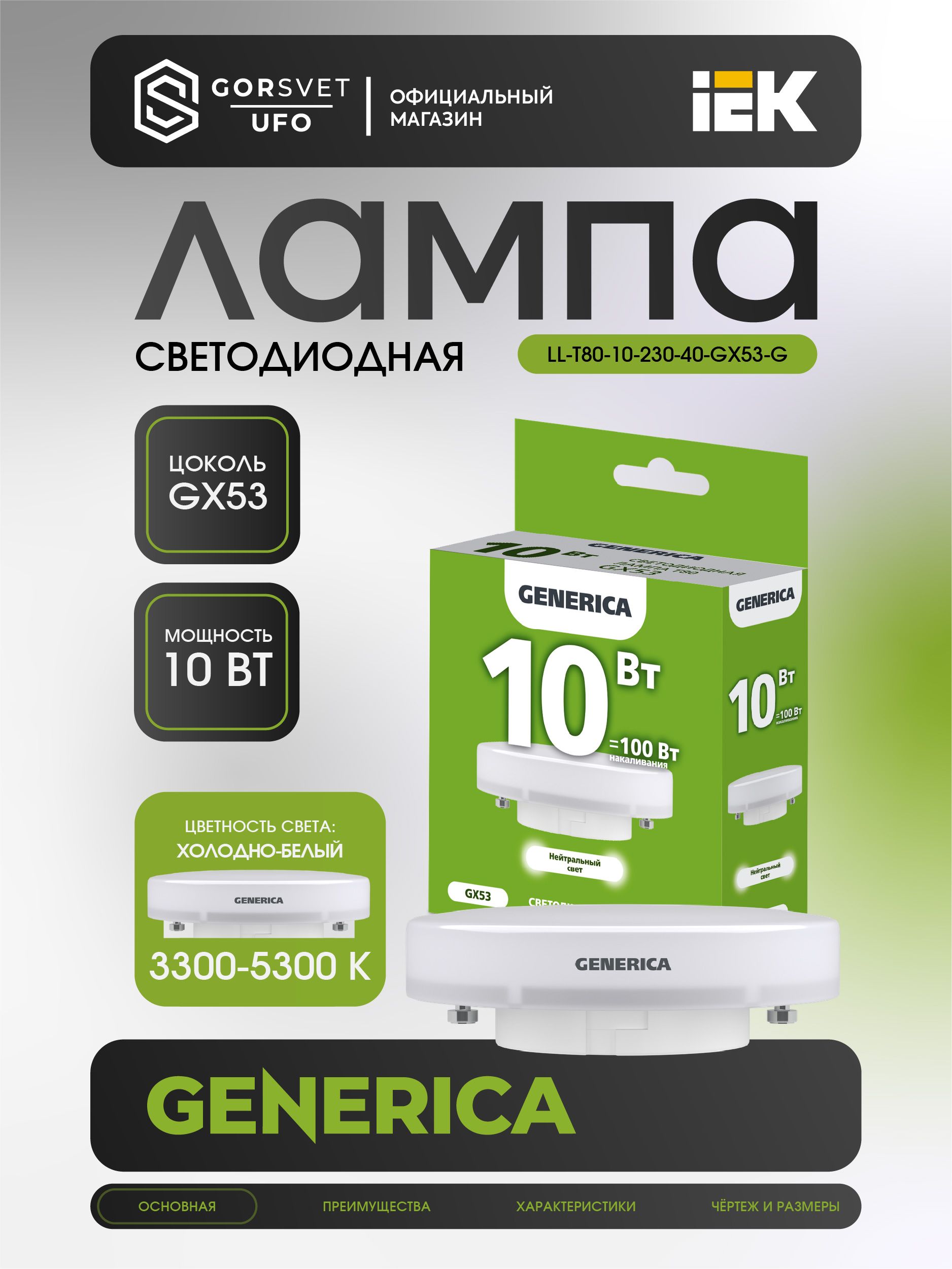 IEK Лампочка, Цоколь:GX53, 10 Вт, Светодиодная, 1 шт.