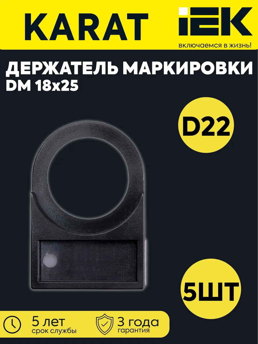 Держатель маркировки DM 18x25 KARAT 5шт DM18X25-KOMPL5