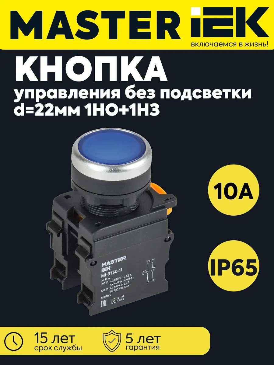 Кнопка d22мм 1НО+1НЗ MASTER синяя MI-BT60-11-3-22-K07
