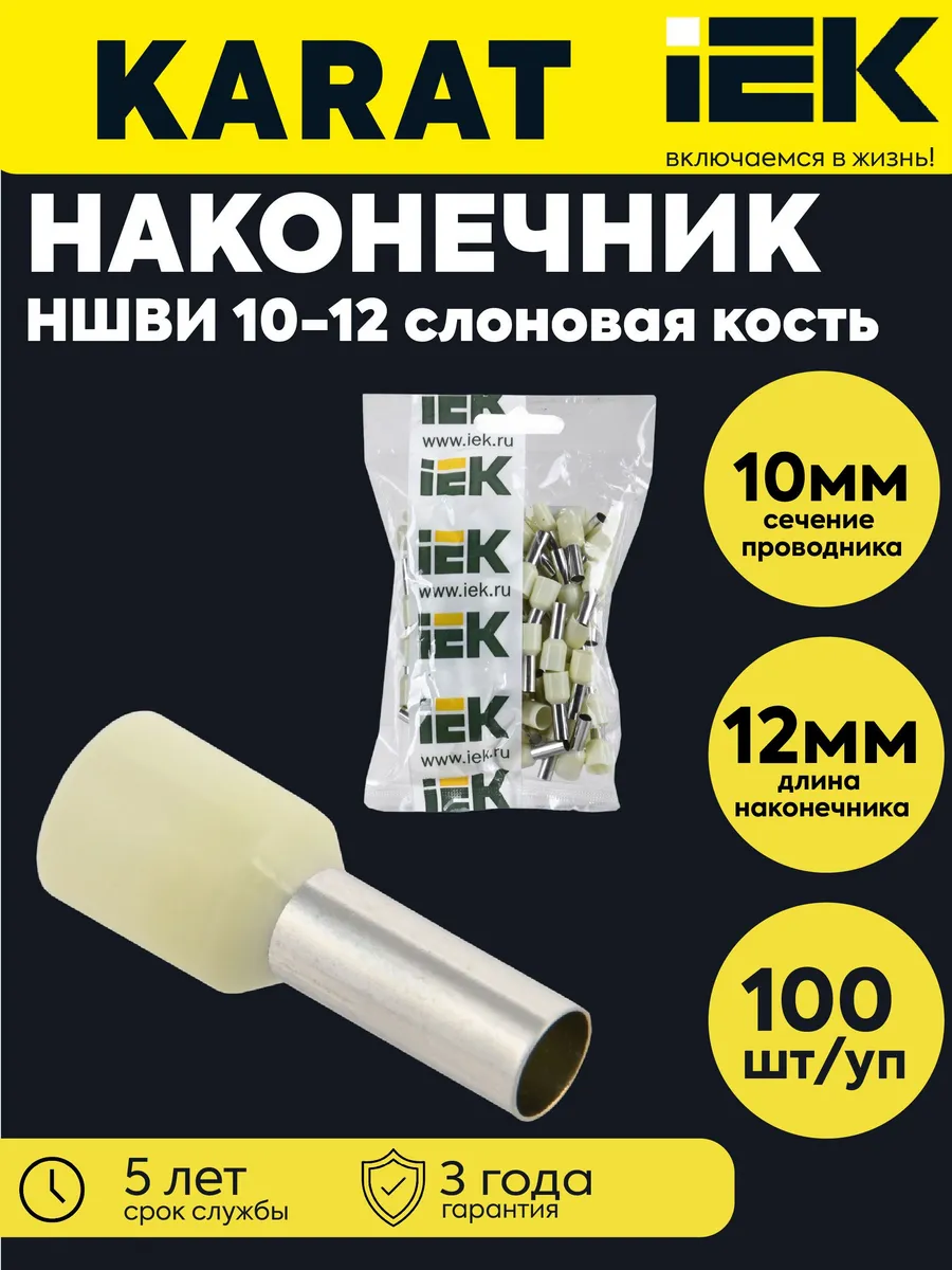 Нак. НШВИ 10-12 слон.кость (уп.100шт) UGN10-010-07