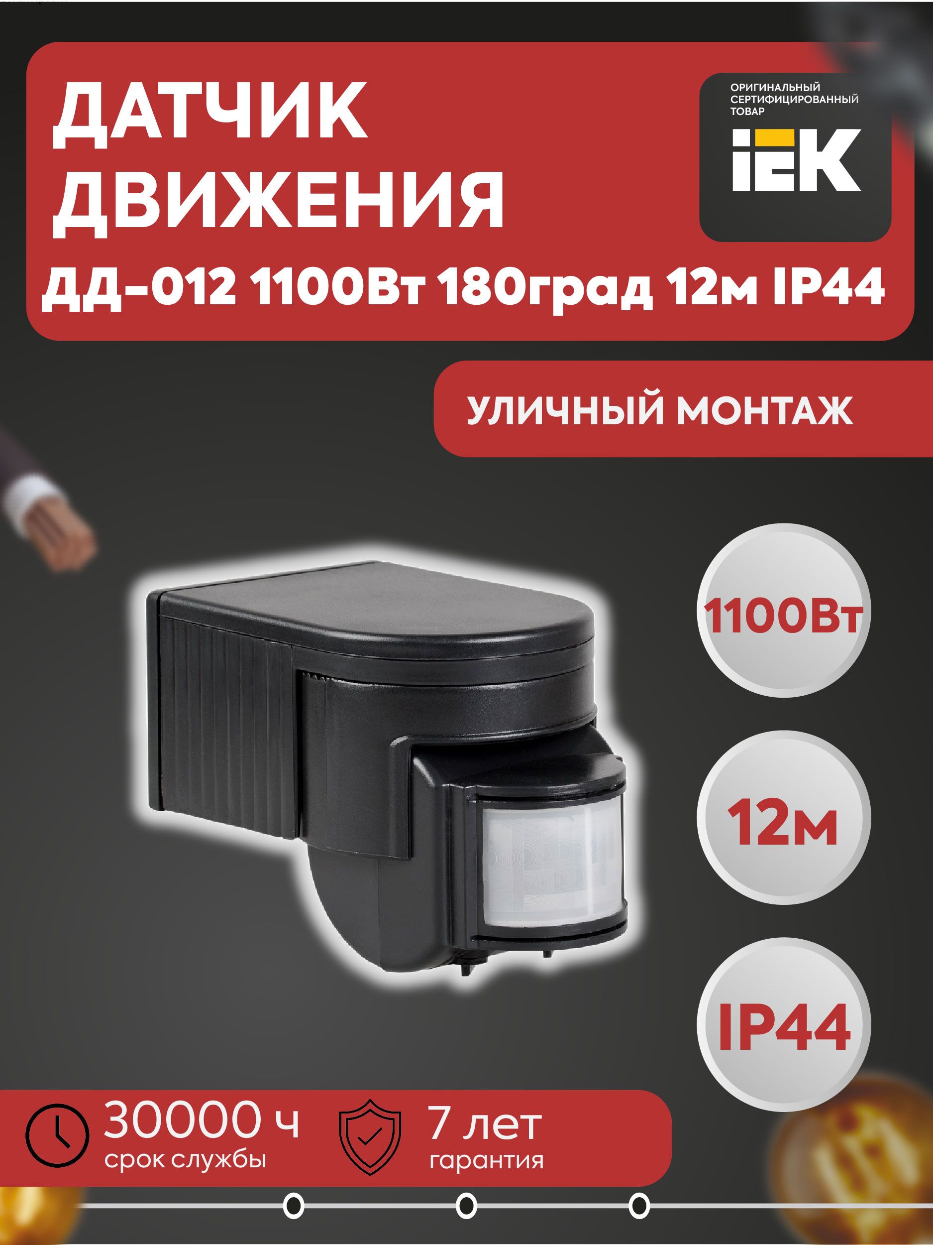 Датчик движения ДД-012 1100Вт 180град 12м IP44 черный IEK