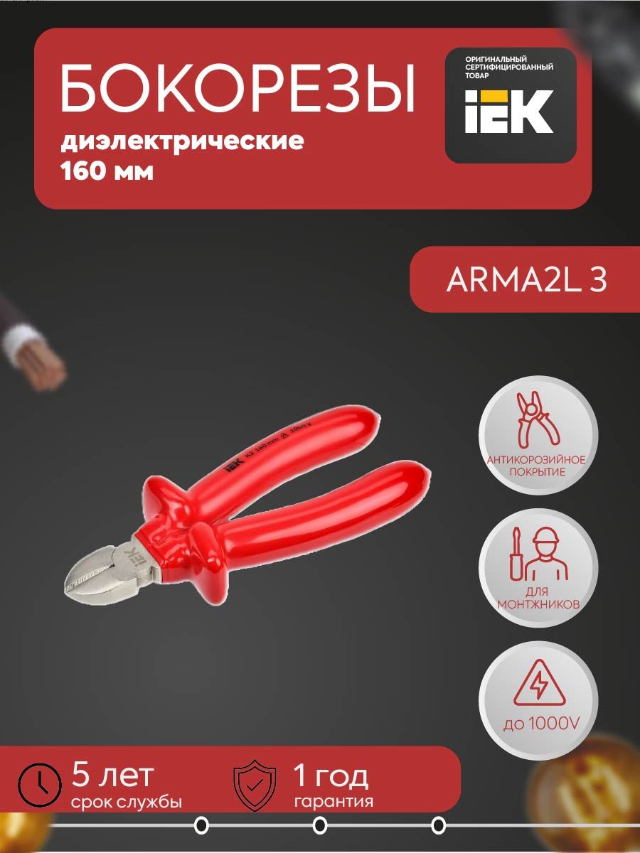 ARMA2L 3 Бокорезы диэлектрические 160мм K2 IEK