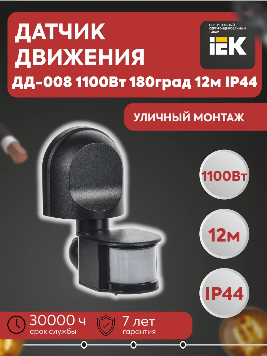 Датчик движения ДД-008 1100Вт 180град 12м LDD10-008-1100-002