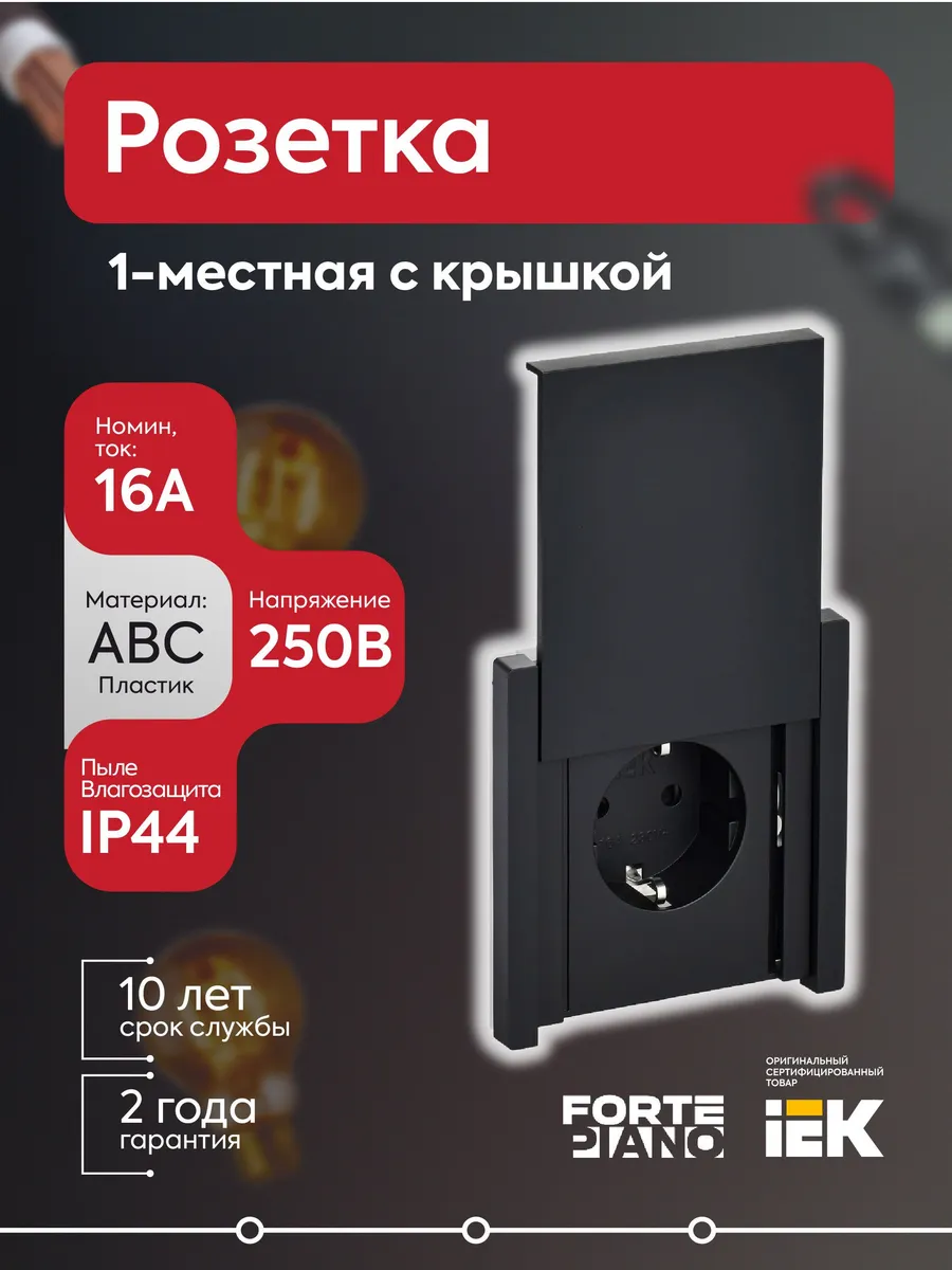 Розетка FORTEPIANO 16А IP44 FP121 заземл. шторки крыш. черн