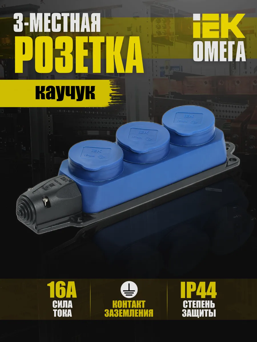 Колодка удлинителя 3-м IP44 Омега каучук PKR61-016-2-K07