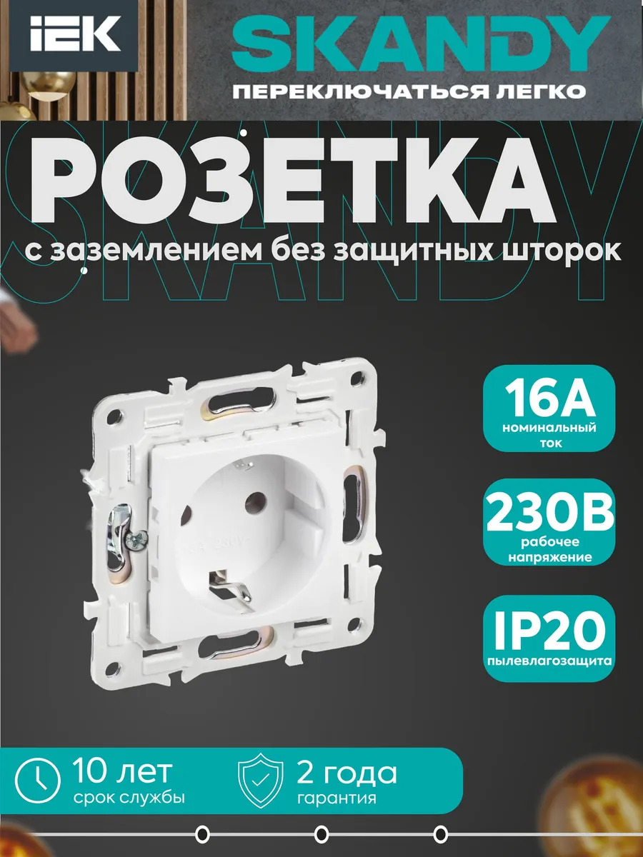 Розетка SKANDY 16А с заземл., белая