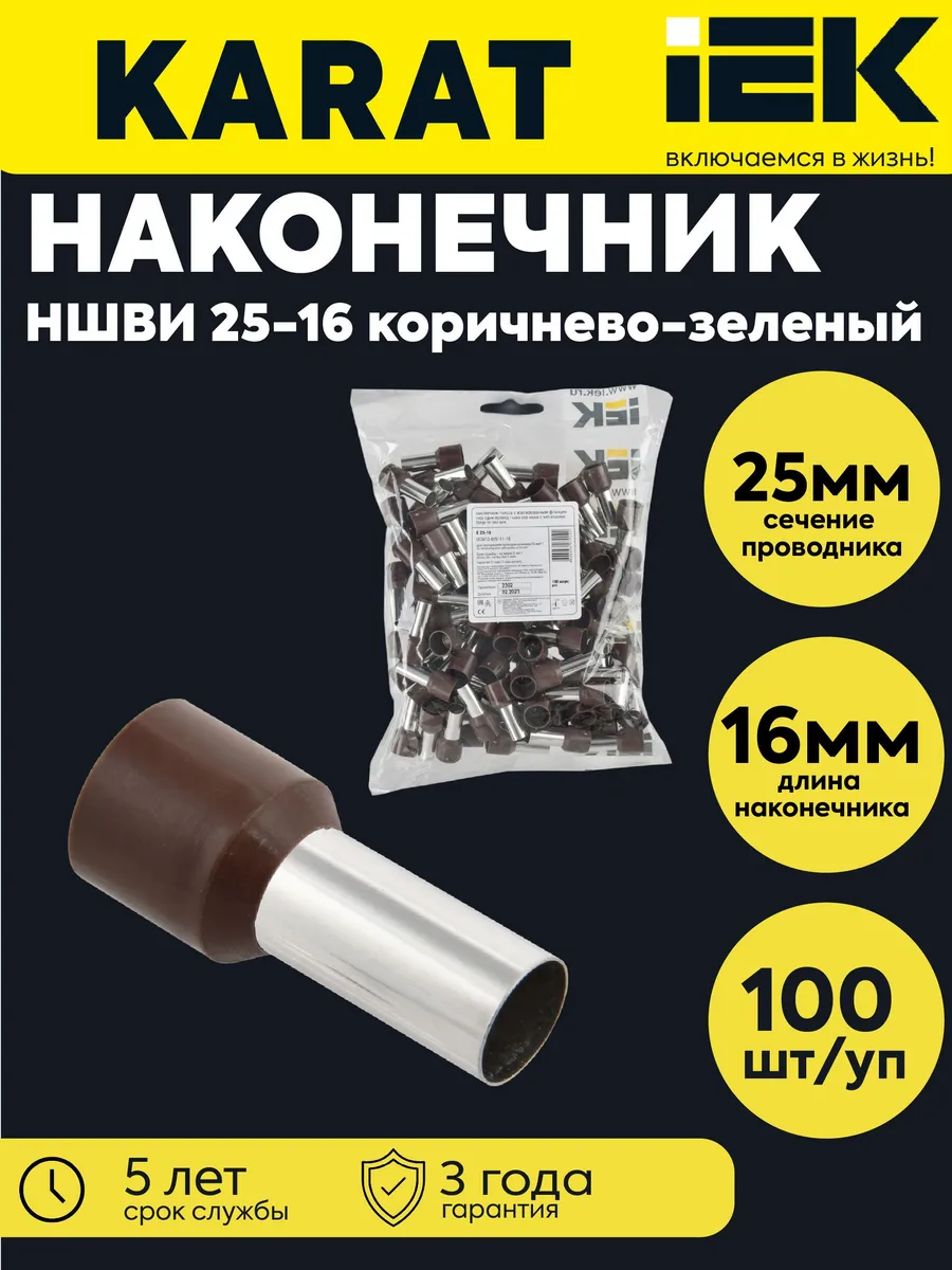 НШВИ 25-16 корич.-зел. (уп.100шт) UGN10-025-11-16