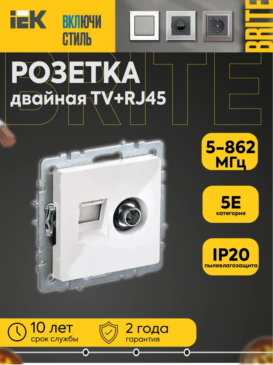 Розетка комп. + TV 2-м Brite RJ45 кат.5E+TV бел.
