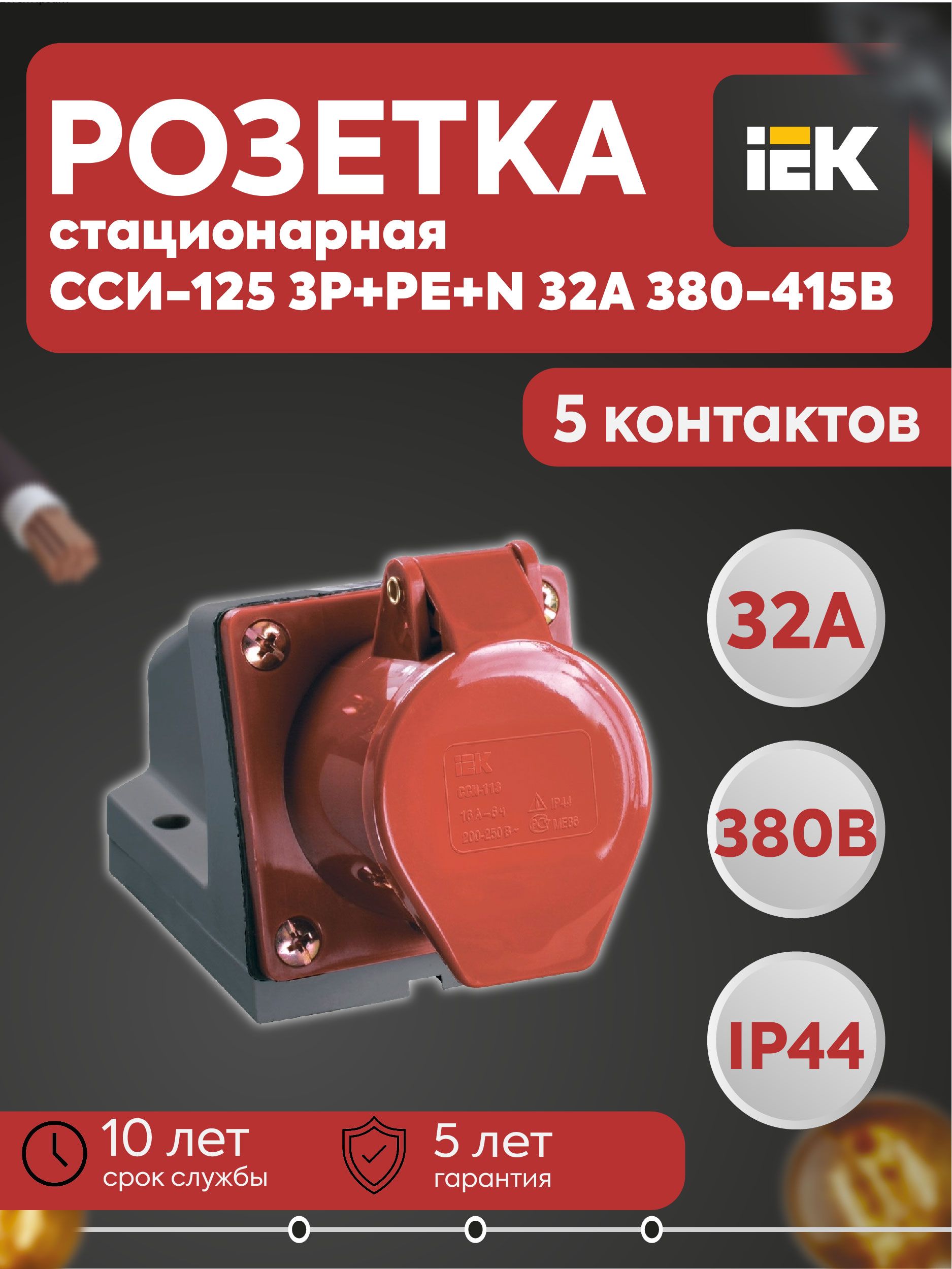 Розетка стационарная ССИ-125 3Р+РЕ+N 32А 380-415В IP44 IEK