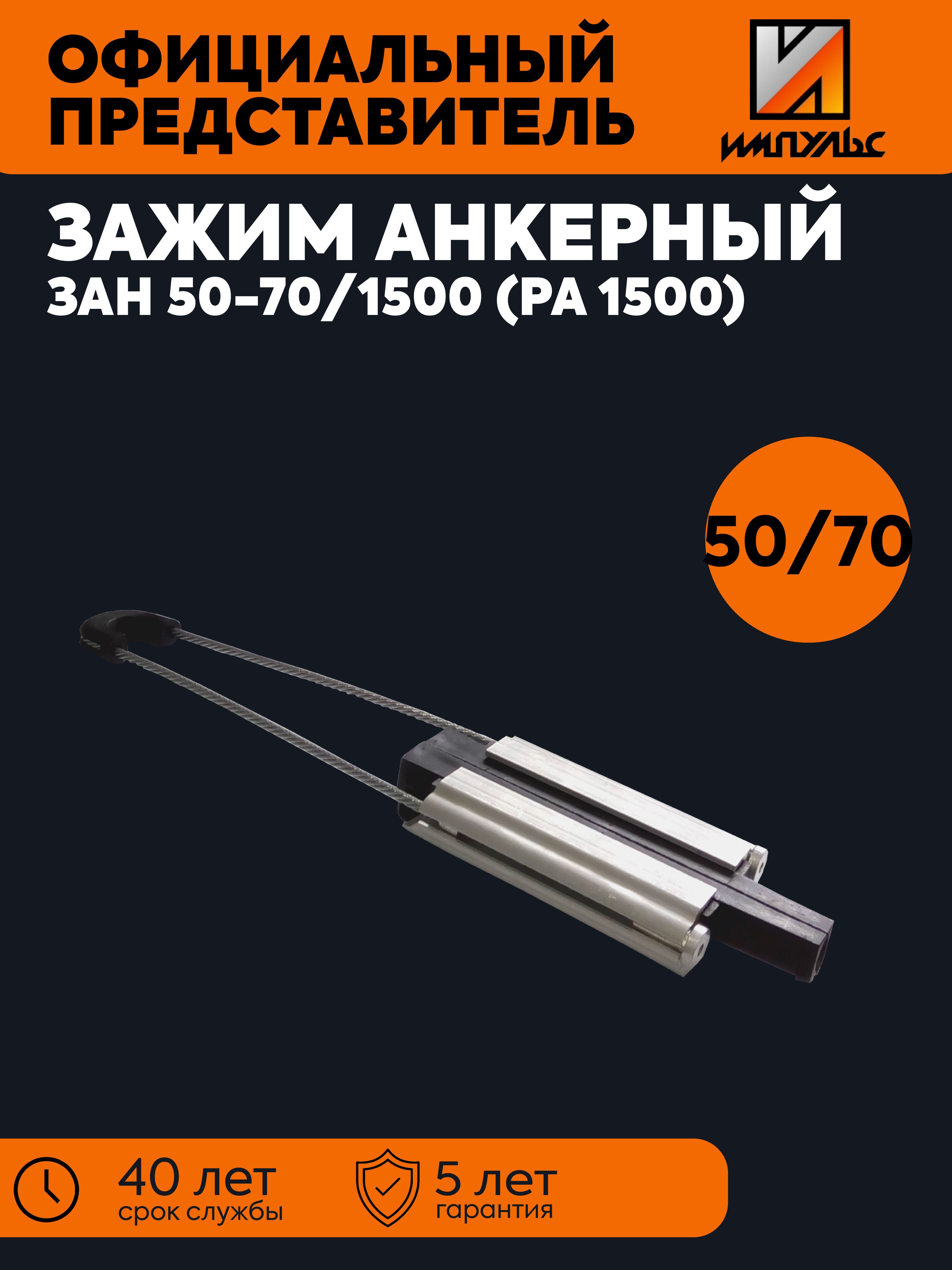 ПП Импульс Зажим анкерный 1 шт.