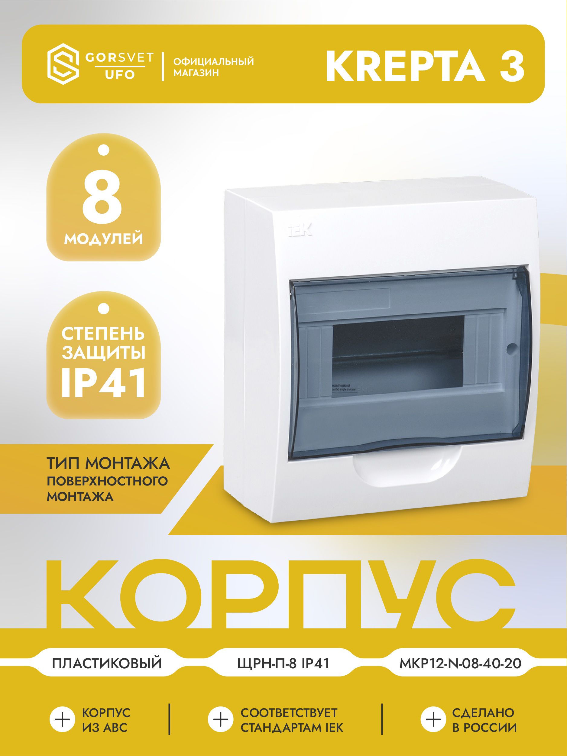 KREPTA 3 Корпус пластиковый ЩРН-П-8 IP41 белый IEK