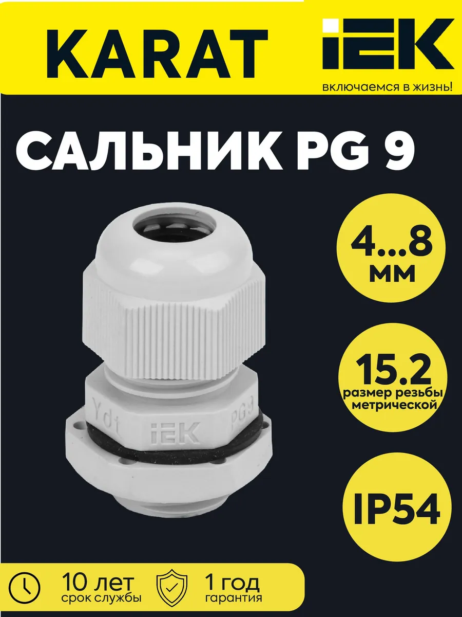 Сальник PG9 d провода 6-7мм IP54 YSA20-08-09-54-K41