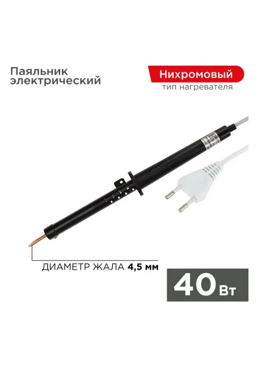 Паяльник ЭПСН 40Вт 230В пластик. ручка