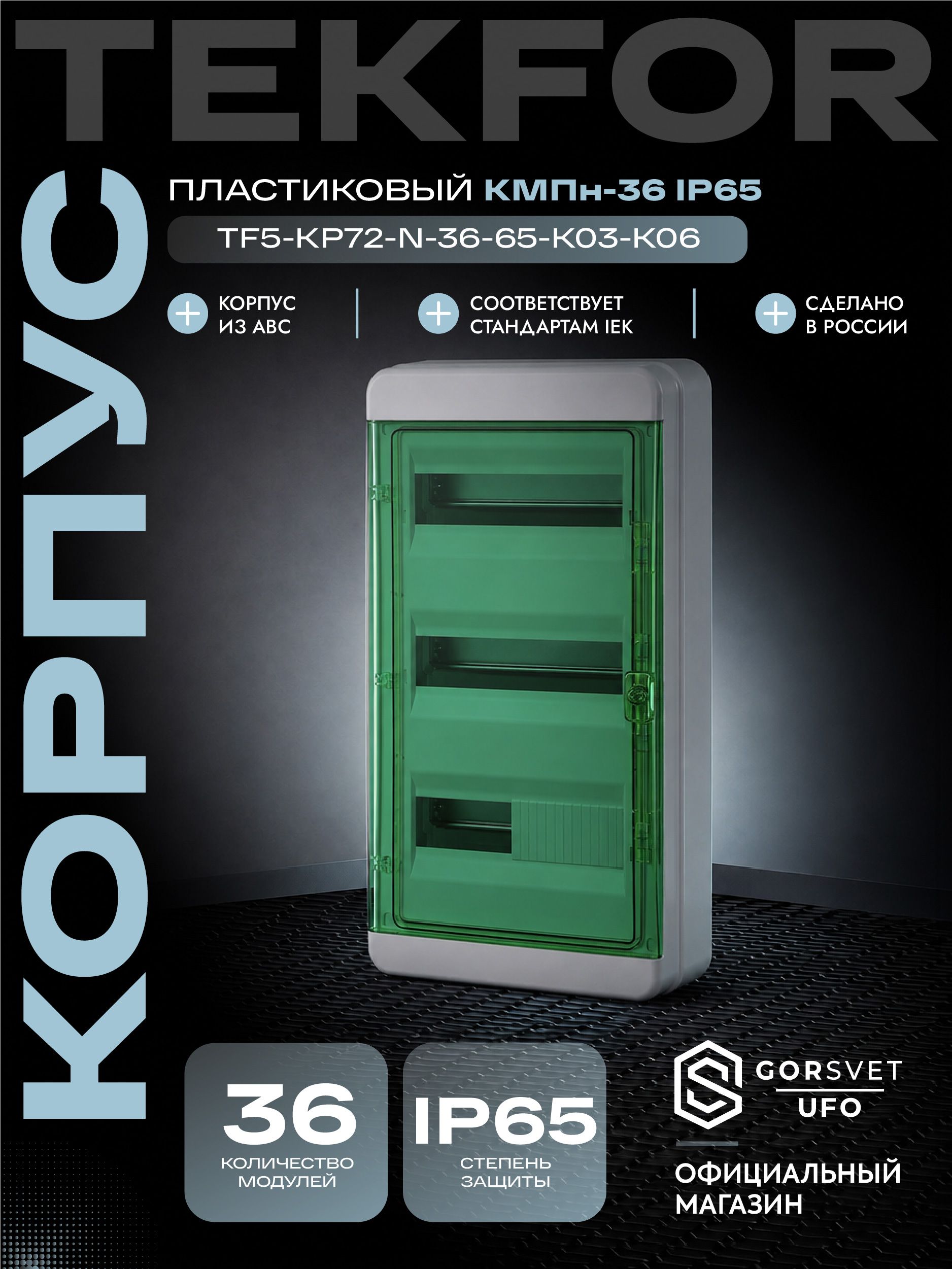 TEKFOR Корпус пластиковый КМПн-36 IP65 зеленая прозрачная дверь IEK