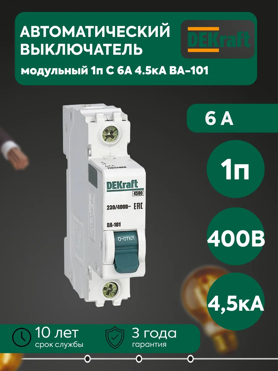 Автом. выкл. модульный 1п C 6А 4.5кА ВА-101 11052DEK