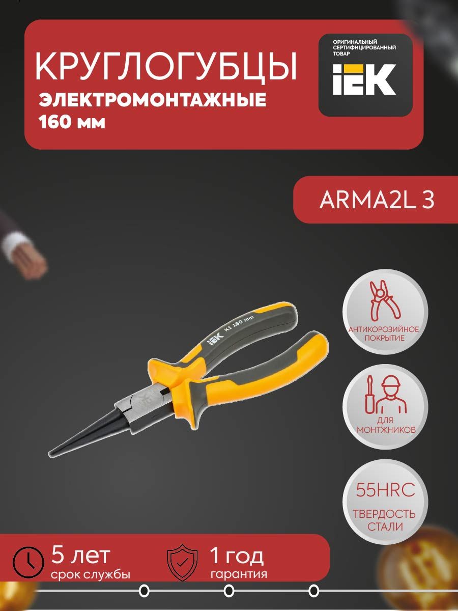 ARMA2L 3 Круглогубцы 160мм K1 IEK