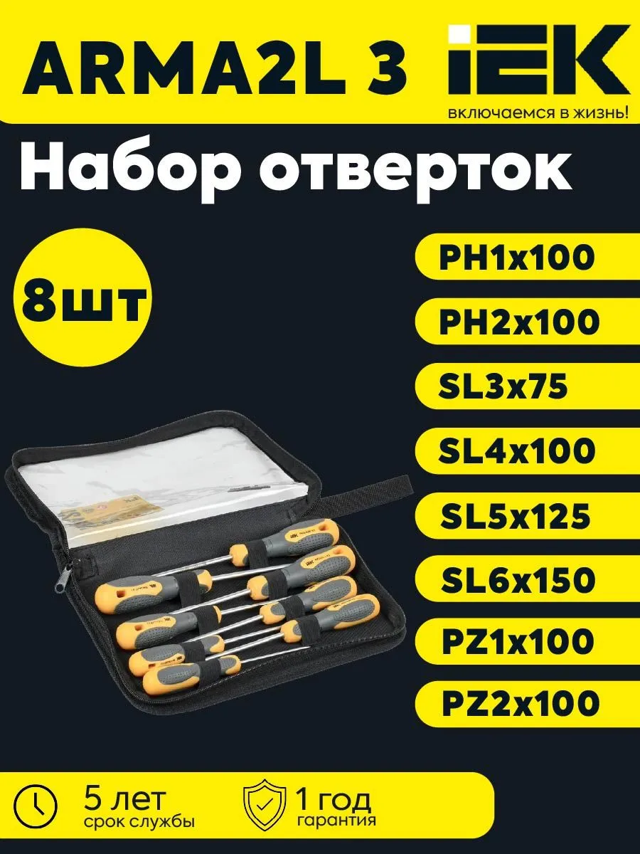 Набор отверток K1 8шт ARMA2L 3 A2L3-NS10-K1-08