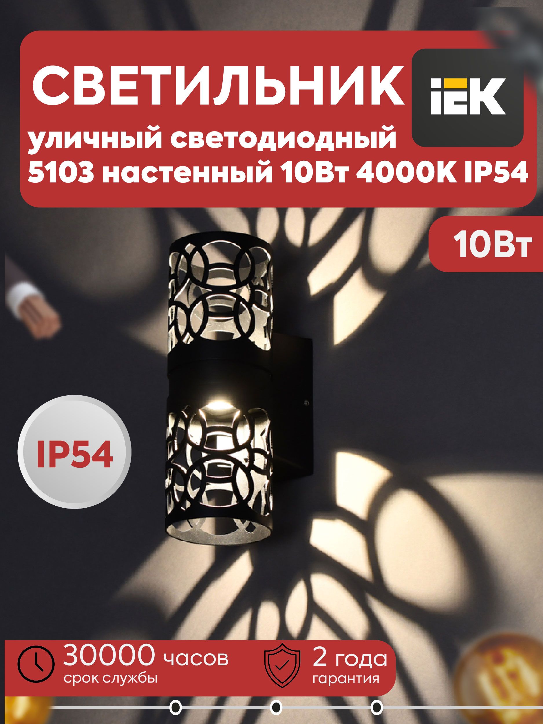 IEK Настенно-потолочный светильник, Без цоколя, 10 Вт