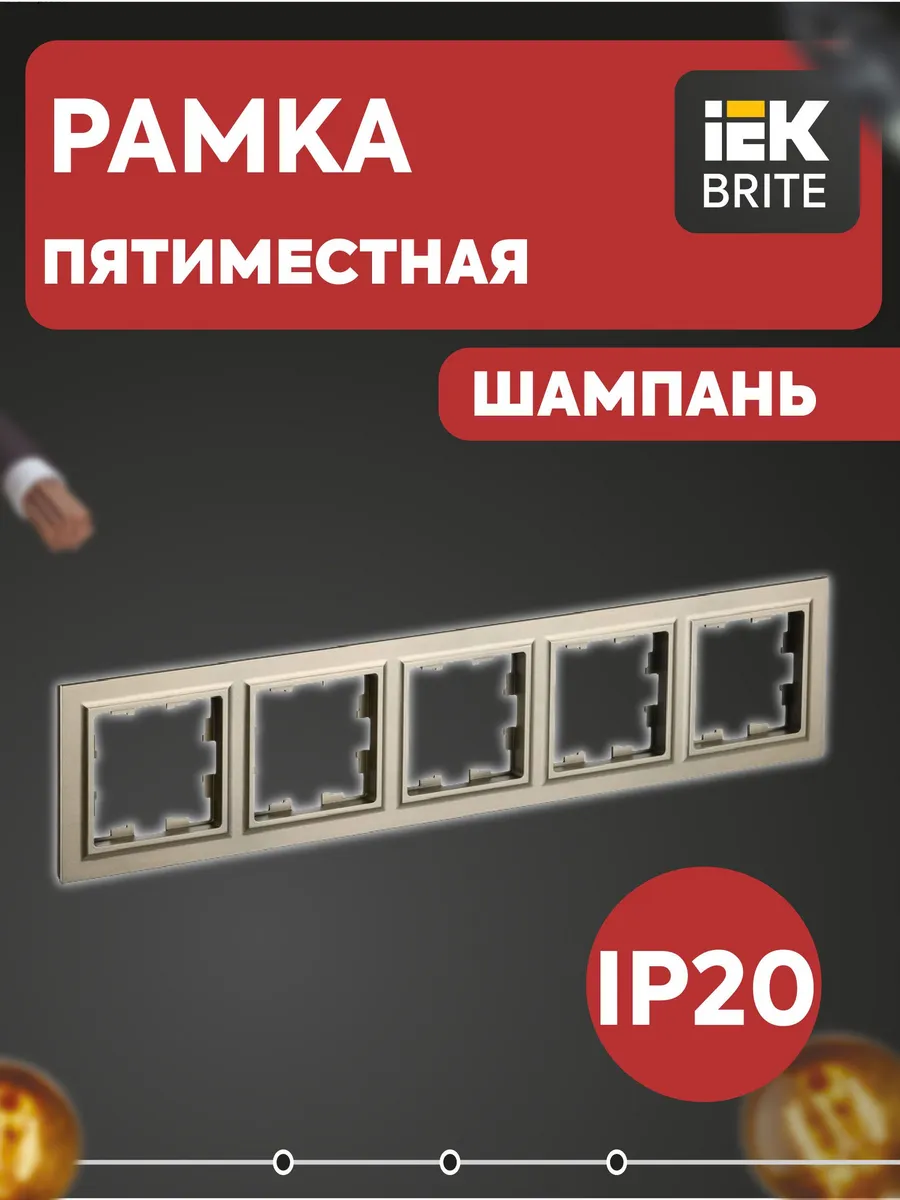 Рамка 5-м BRITE РУ-5-БрШ шампань BR-M52-K37