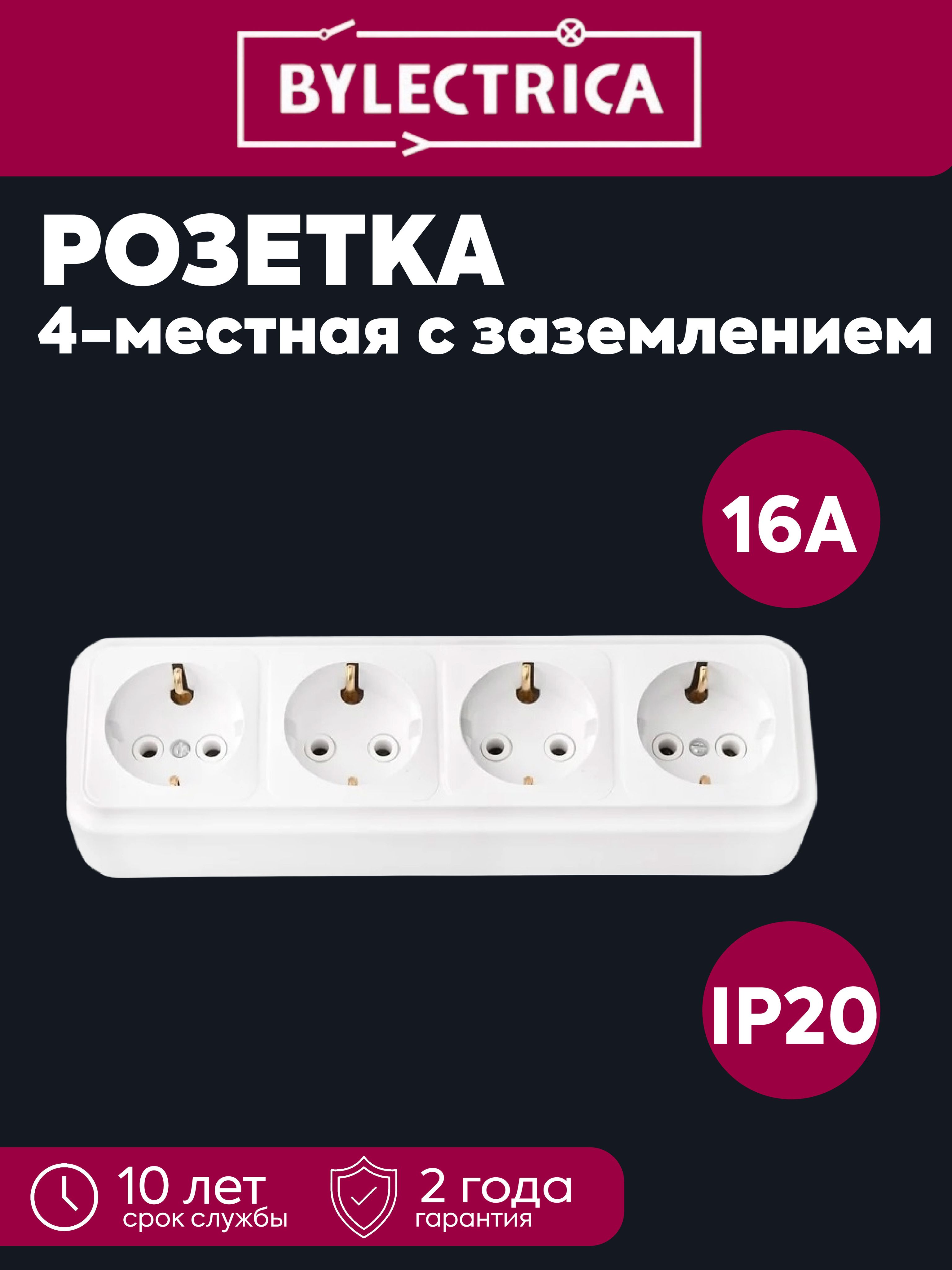 Розетка 4-местная ОП 16А IP20 с заземлением Пралеска белая Bylectrica РА16-266