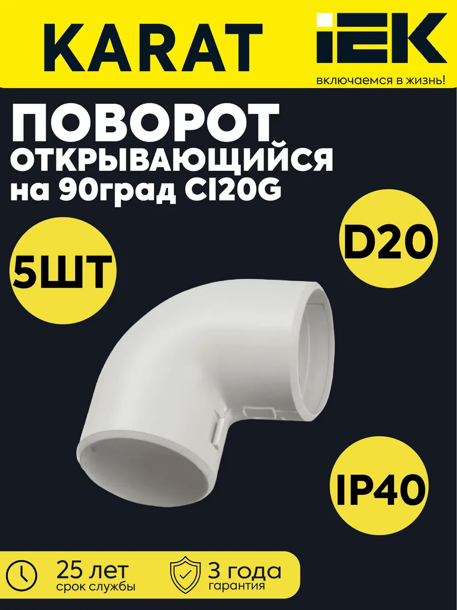 Поворот открыв. на 90 CI20G ELASTA (5 шт) CTA10D-CIG20