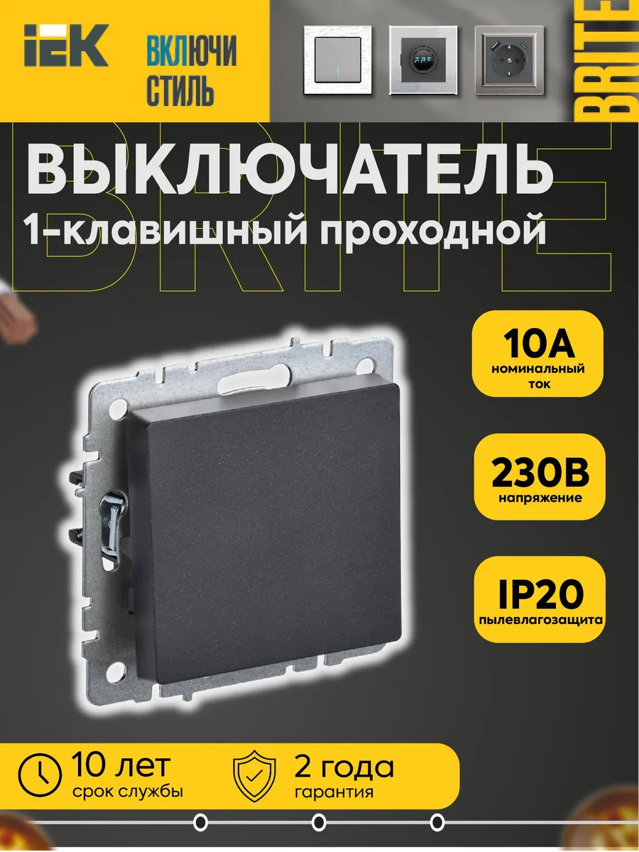 Выключатель проходной 1-кл. BRITE ВС10-1-6-БрЧ 10А черн.