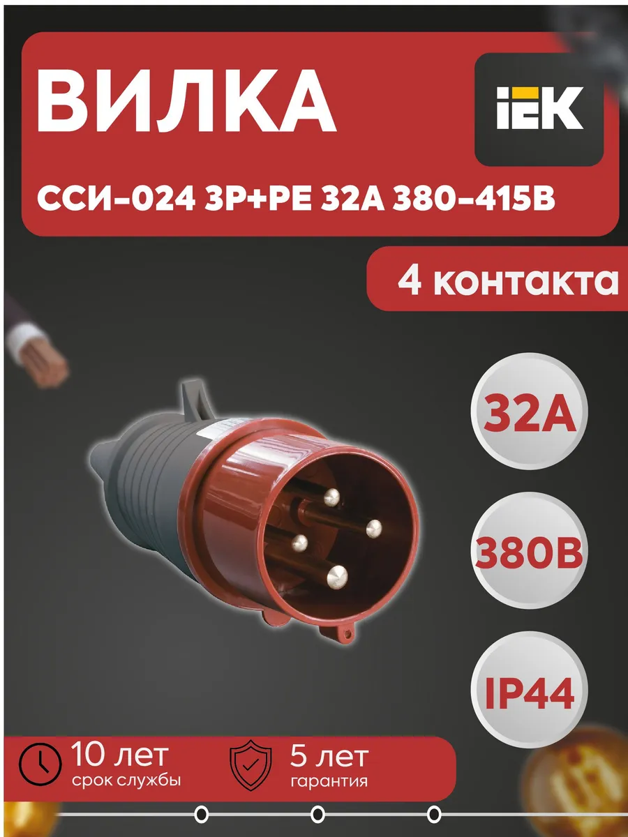 Вилка переносная ССИ-024 3Р+РЕ 32А 380-415В IP44