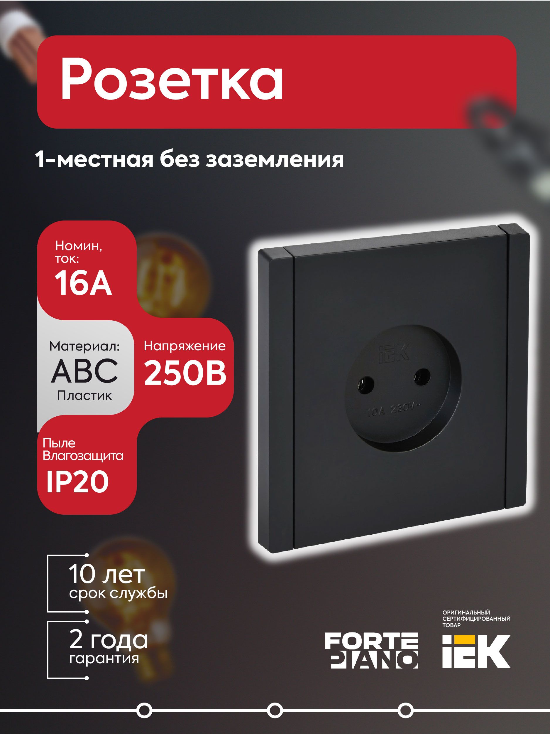 Розетка 1-местная без заземления без защитных шторок винтовое крепление 10А FORTE&PIANO FP118 черный