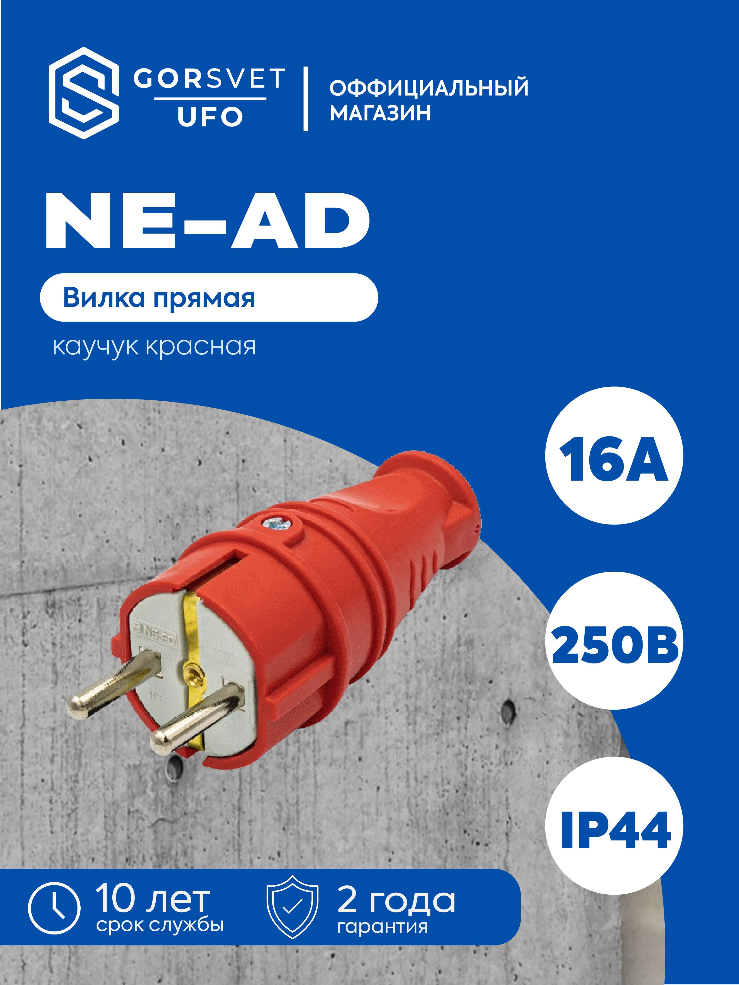 NE-AD Вилка электрическая 16А 250, 1 шт.