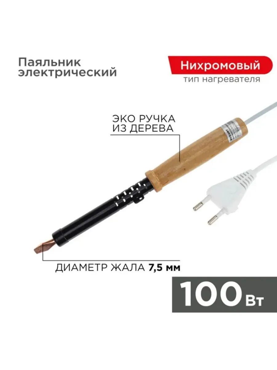 Паяльник с дер. ручкой, ЭПСН, 100Вт, 230В, пакет