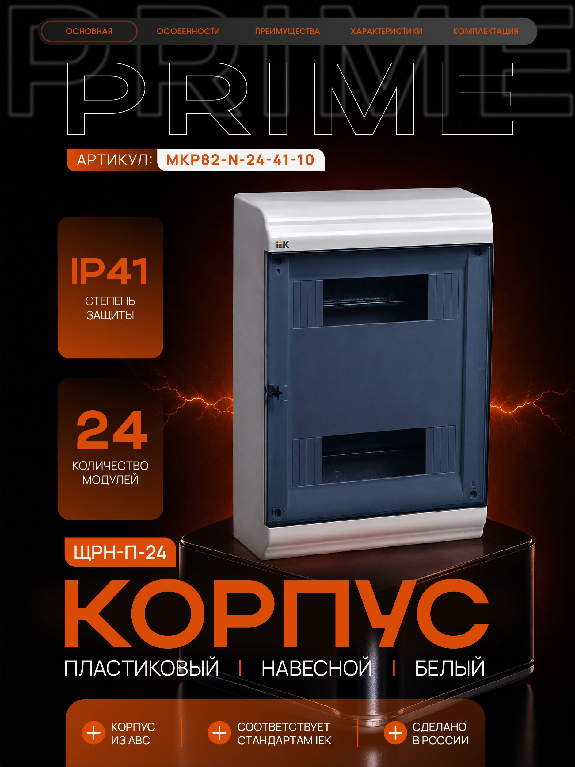 PRIME Корпус пластиковый ЩРН-П-24 модуля навесной белый IP41 IEK