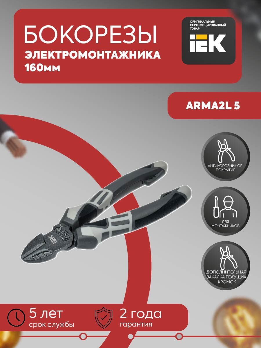 Бокорезы 160мм K4 ARMA2L 5 IEK A2L5-PC10-K4-160