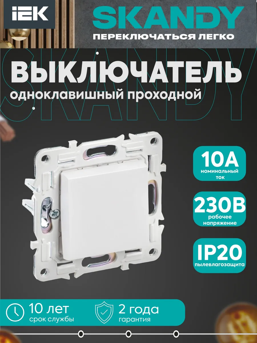 SKANDY Выкл-ль 1-кл. проходной 10А SK-V02W аркт. белый