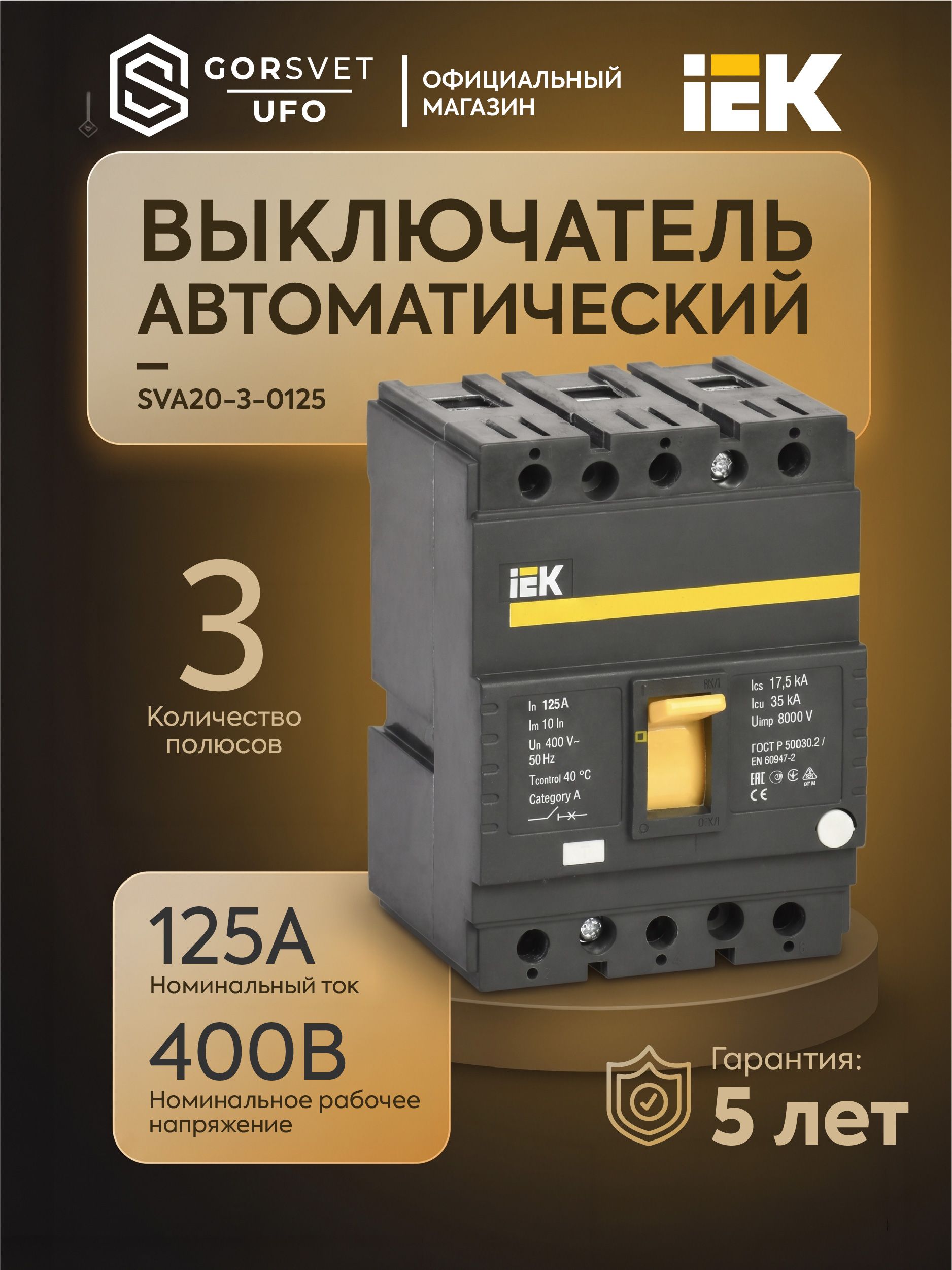 IEK Автоматический выключатель 125А