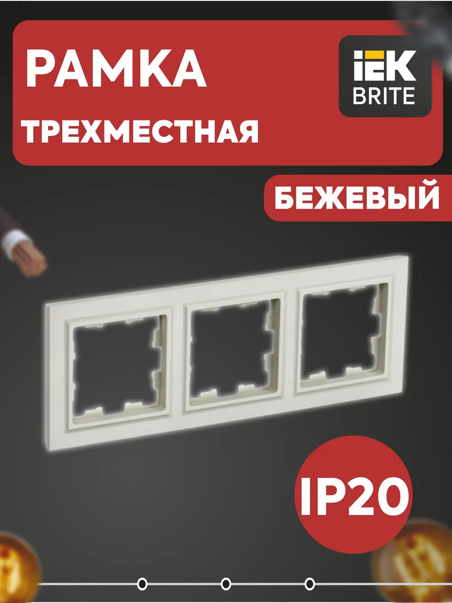 Рамка 3-м BRITE РУ-3-БрКр беж. BR-M32-K10