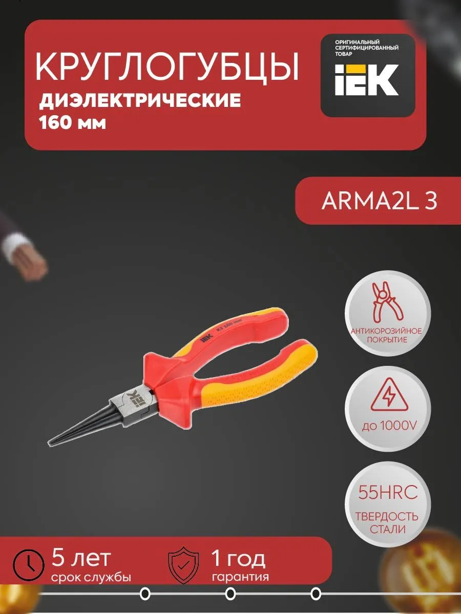 Круглогубцы диэл. 160мм K3 ARMA2L 3 A2L3-RN20-K3-160