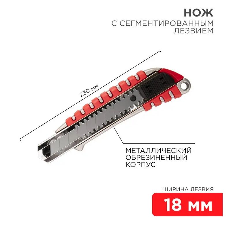 Нож с сегментированным лезвием 18мм, металлический обрезиненный корпус REXANT