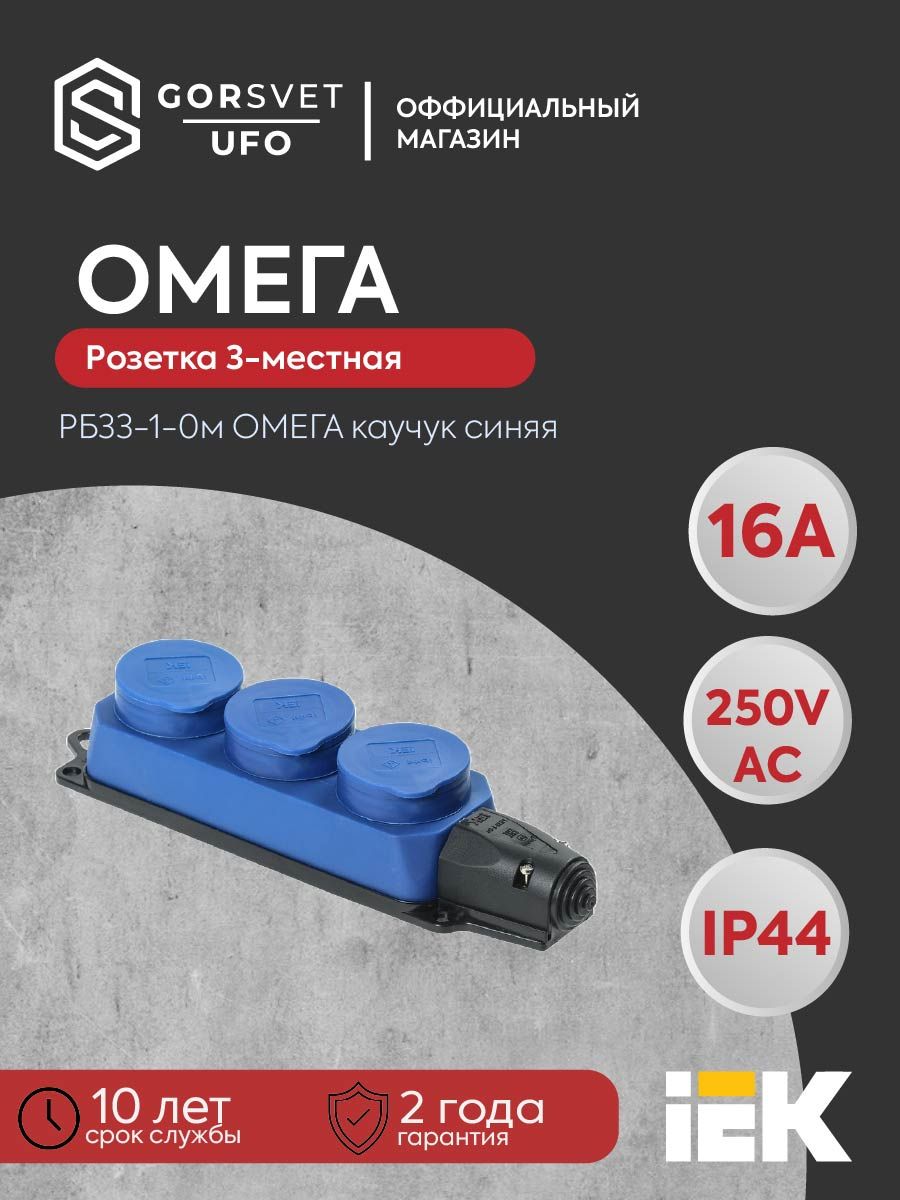 Розетка (колодка) 3-местная РБ33-1-0м с защитными крышками IP44 ОМЕГА каучук синяя IEK