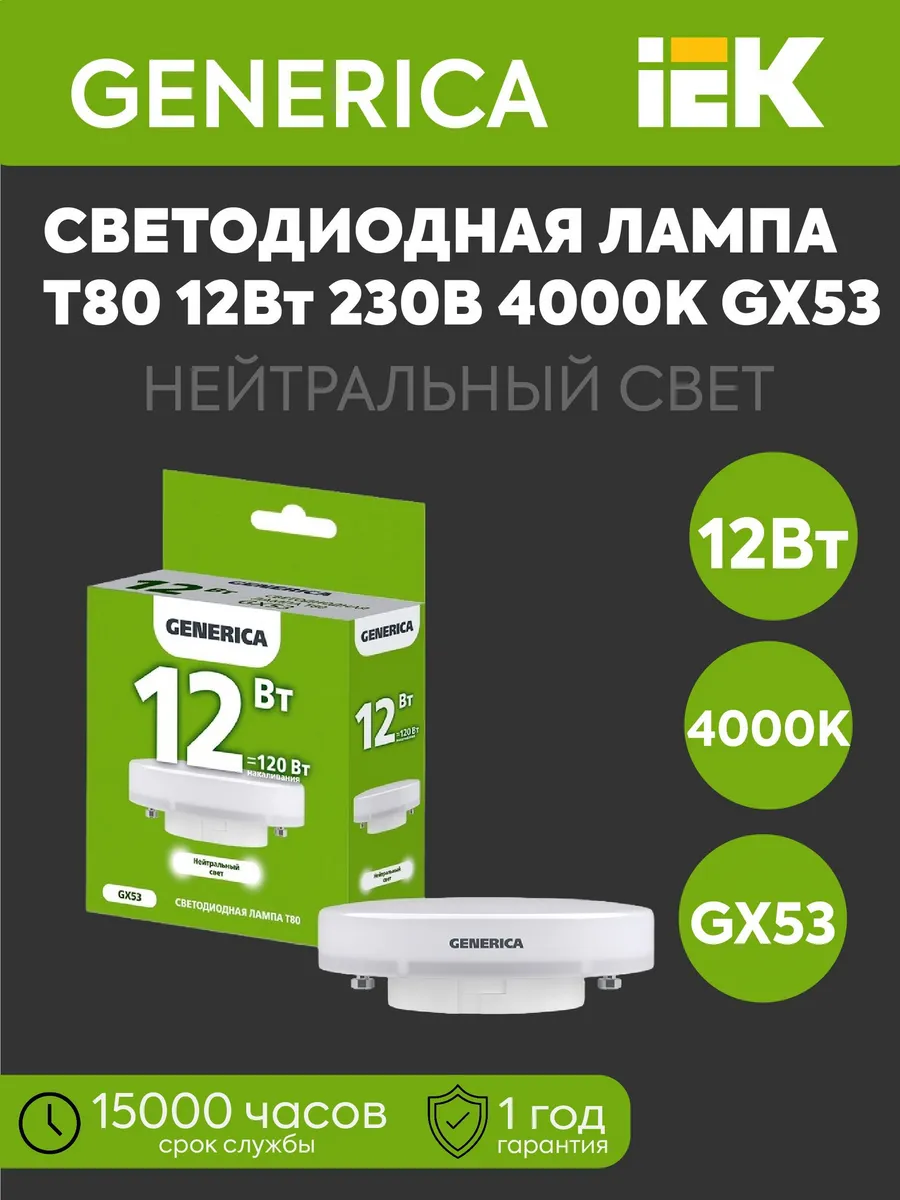 Лампа LED T80 таб 12Вт 230В 4000К 1200Лм GX53 GEN