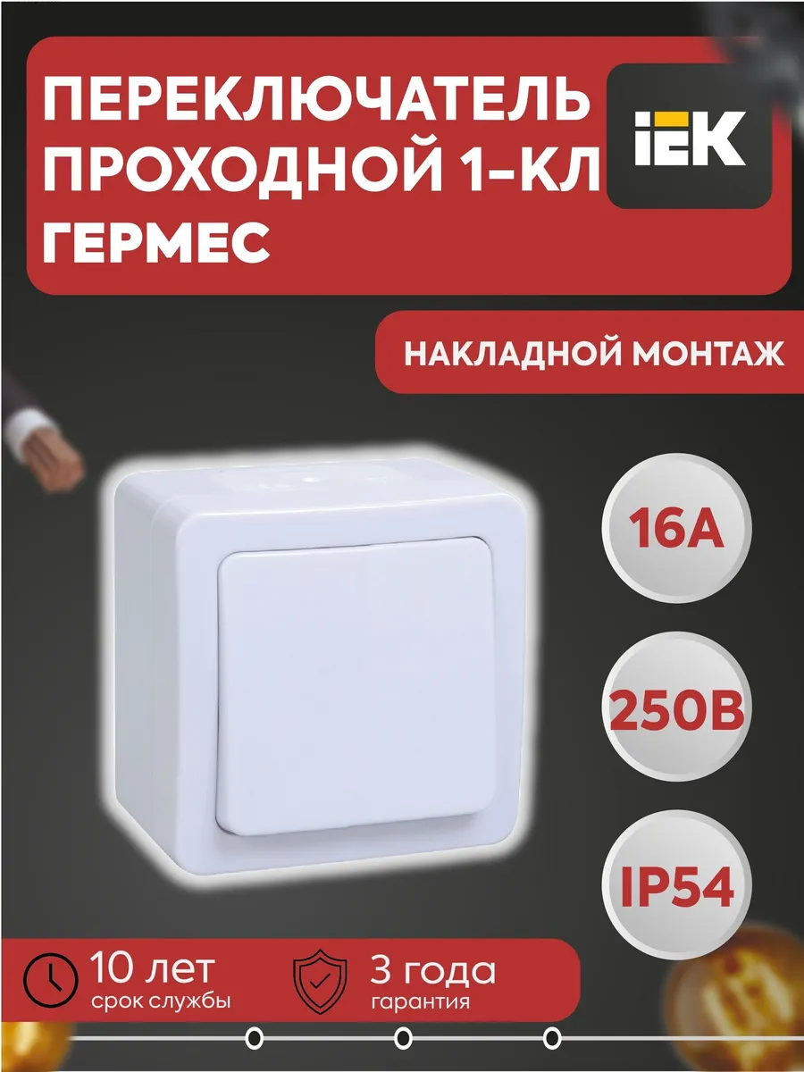 Проходной выкл. 1-кл. Гермес Plus 10А IP54 бел.